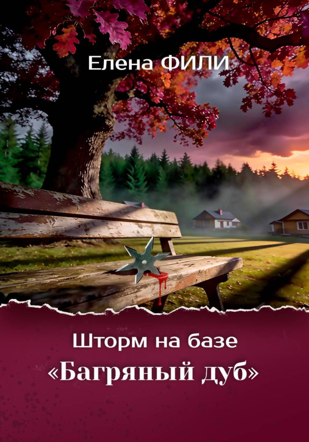 Обложка книги «Шторм на базе "Багряный дуб"»