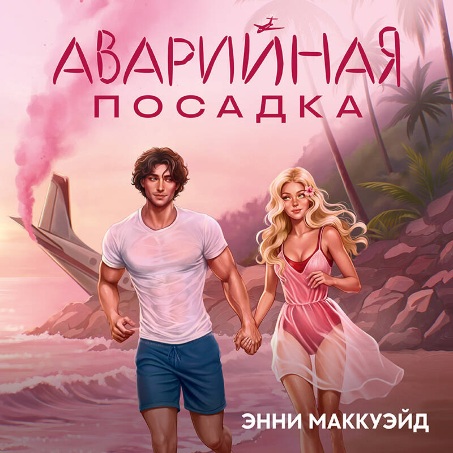 Обложка книги «Аварийная посадка»