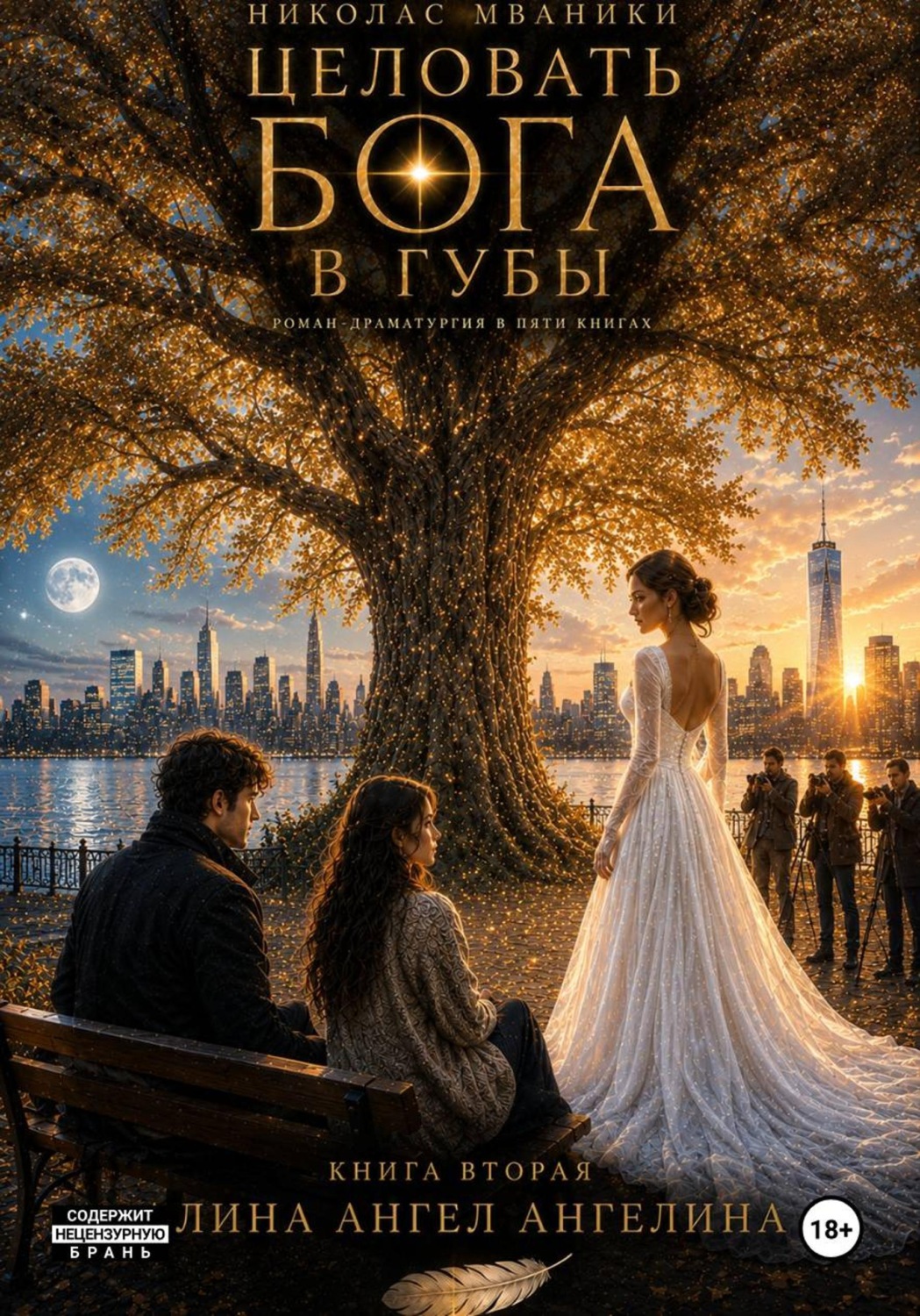 Обложка книги «Целовать Бога в губы. Книга 2. Алина Ангел Ангелина»