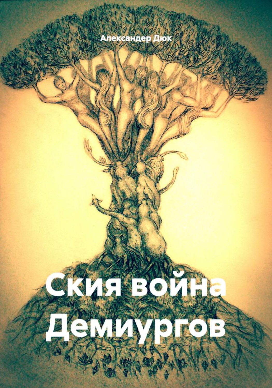 Обложка книги «Ския война Демиургов»