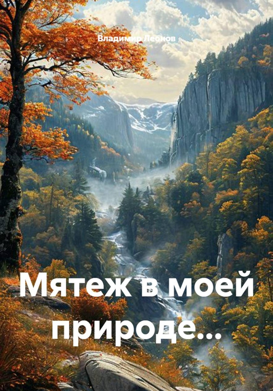 Обложка книги «Мятеж в моей природе...»