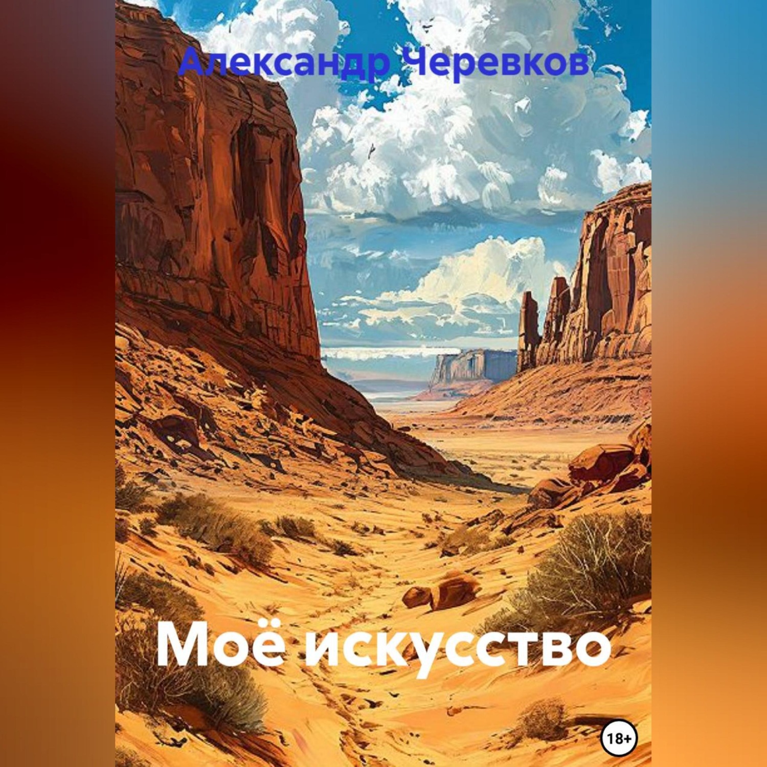 Обложка книги «Моё искусство»