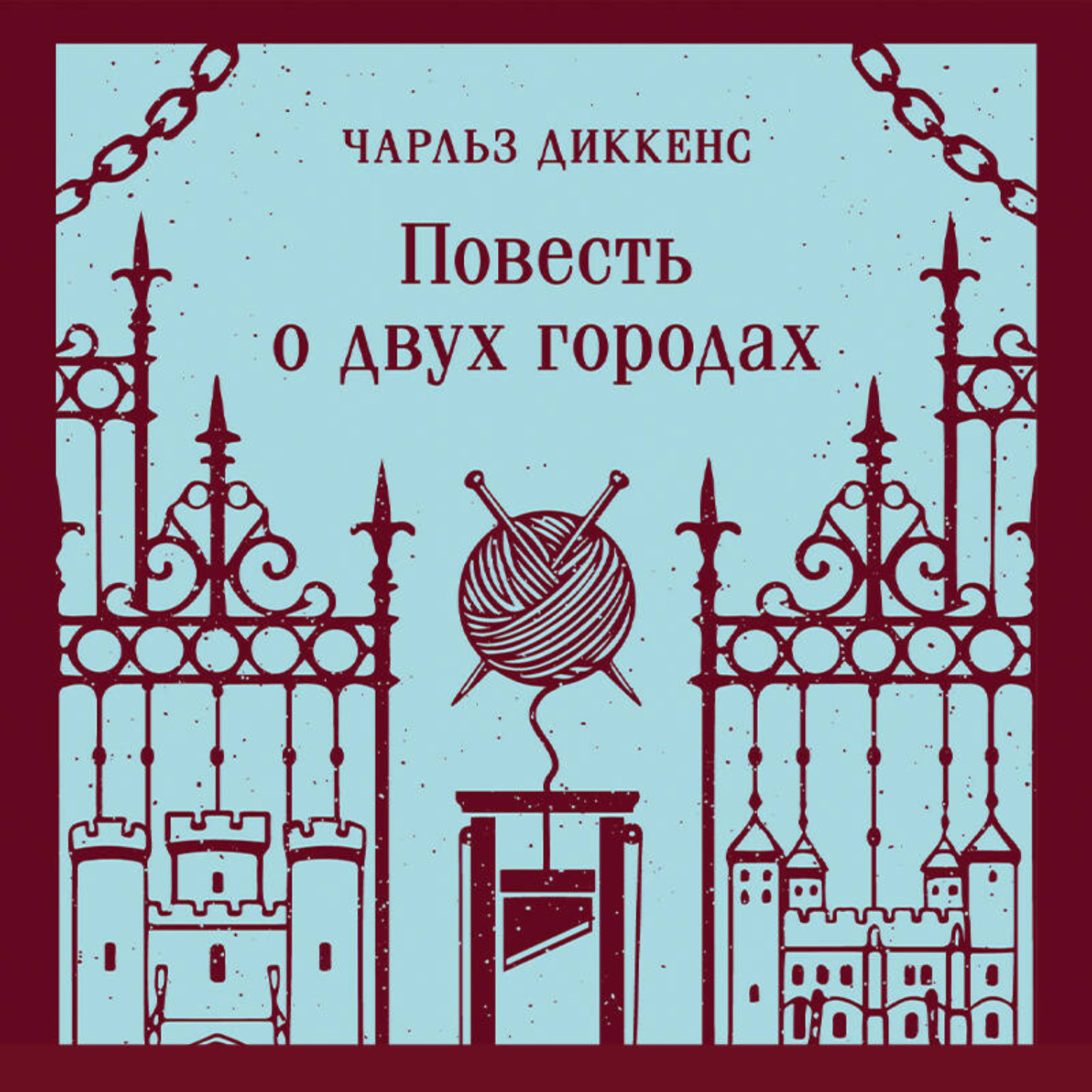 Обложка книги «Повесть о двух городах»