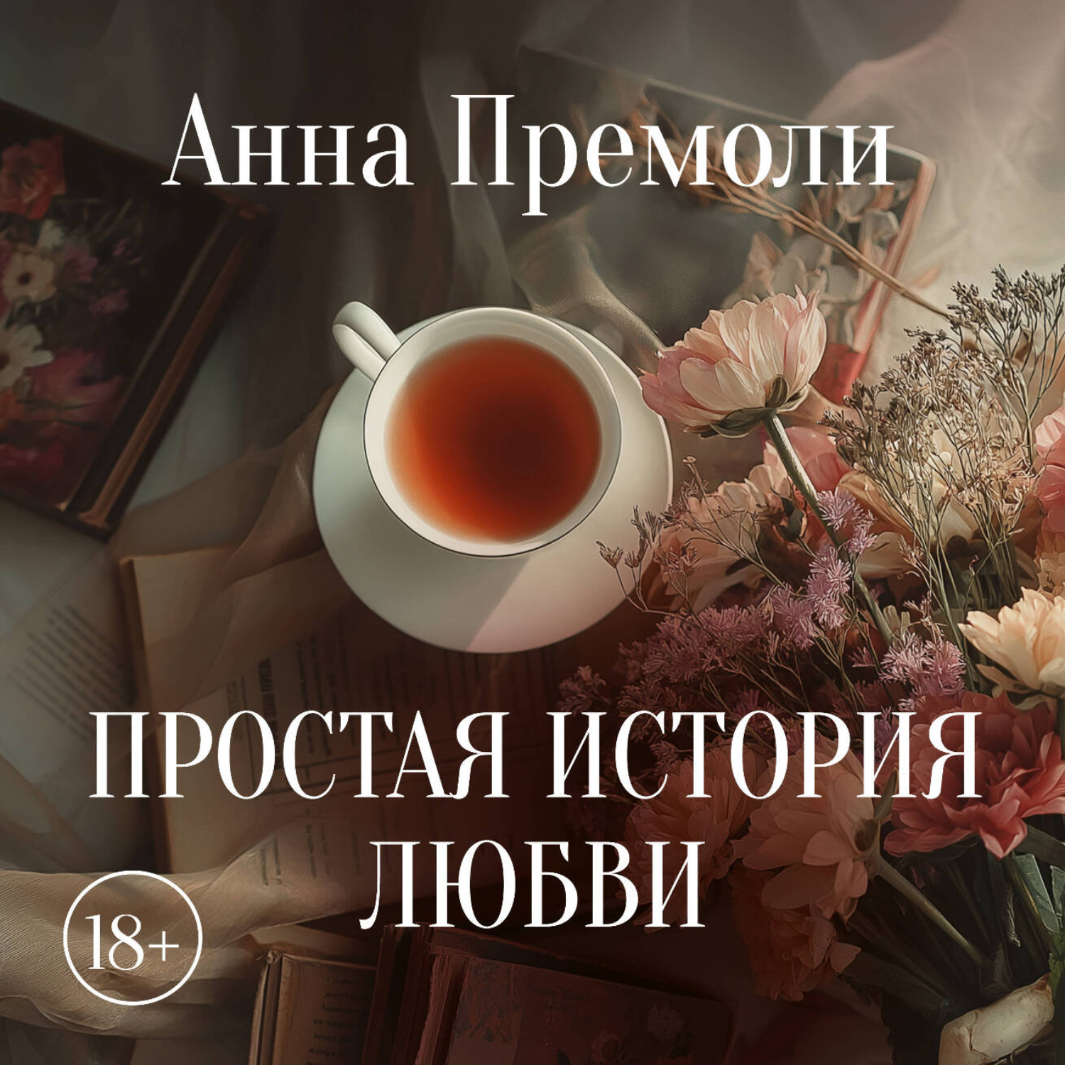 Обложка книги «Простая история любви»
