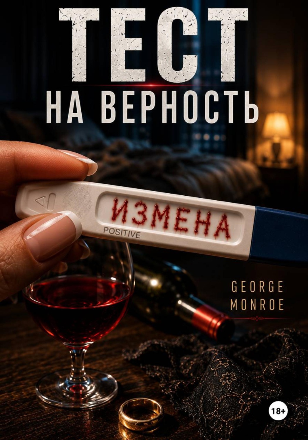 Обложка книги «Тест на верность»