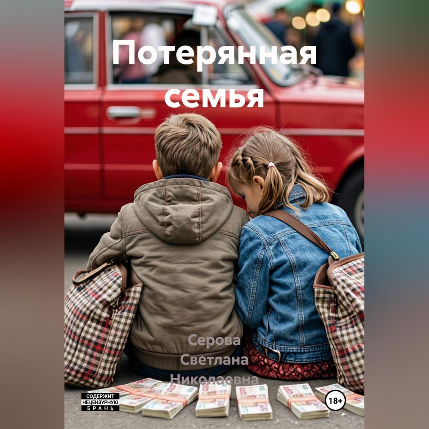 Обложка книги «Потерянная семья»