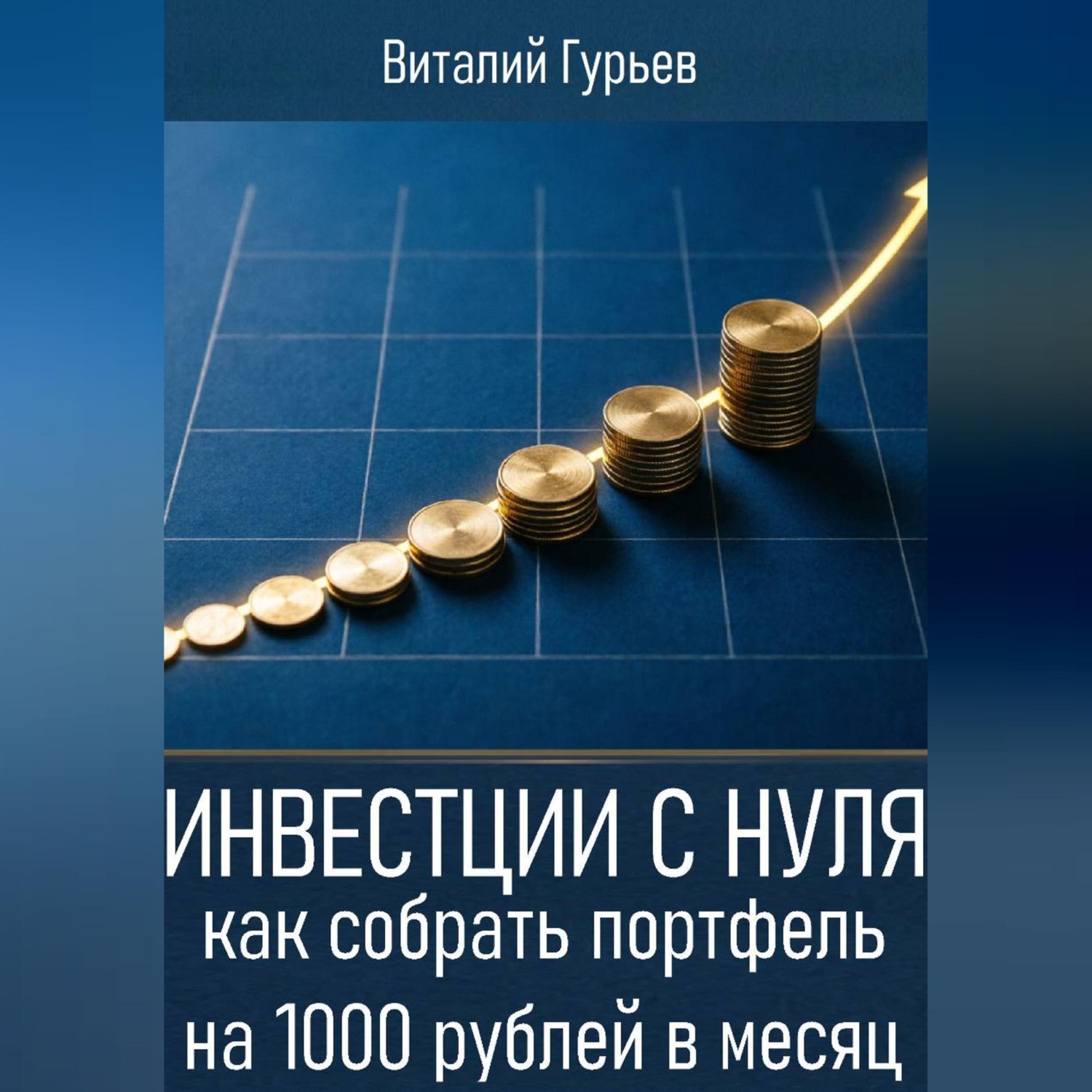 Обложка книги «Инвестиции с нуля: как собрать портфель на 1000 рублей в месяц»