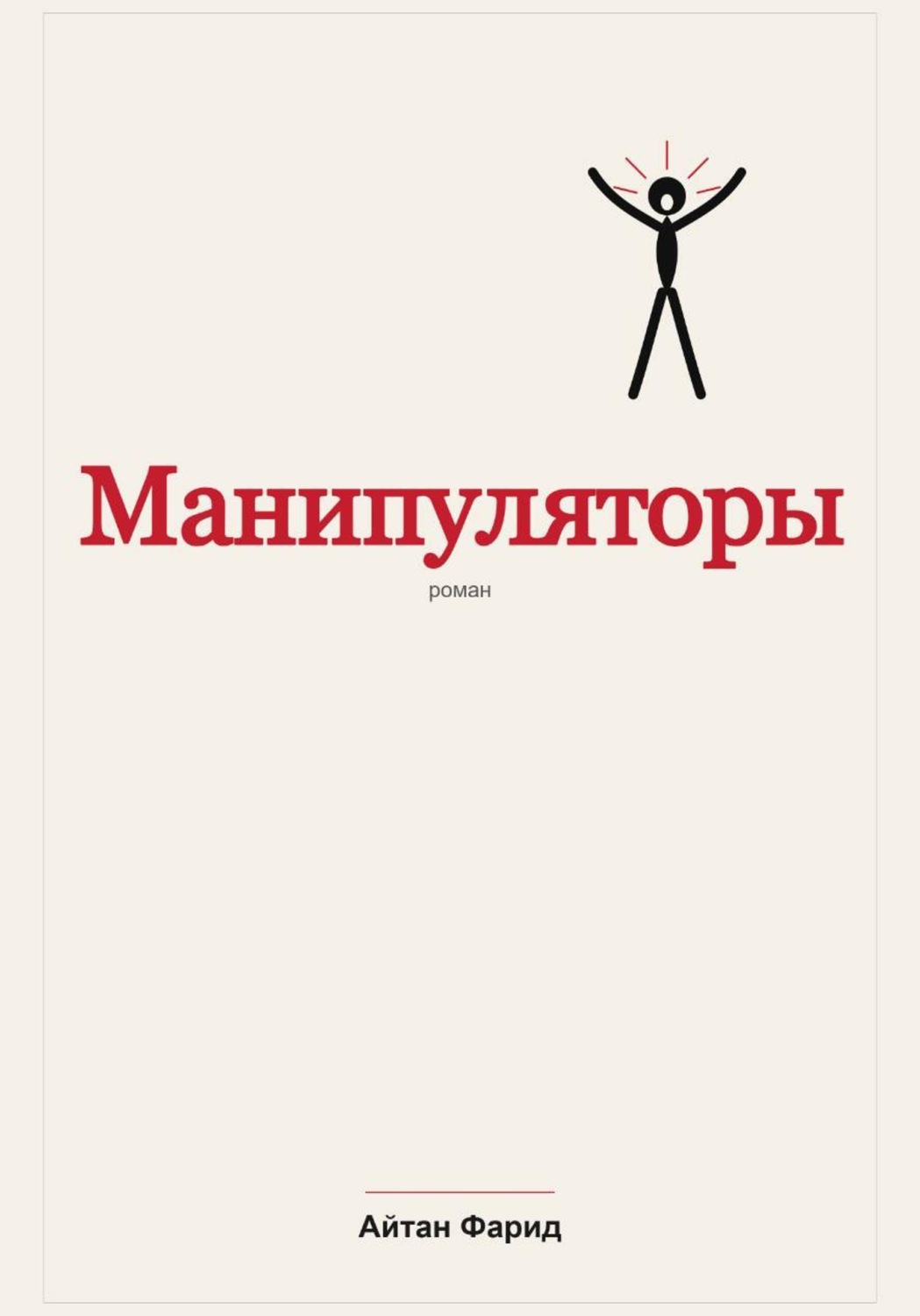 Обложка книги «Манипуляторы»
