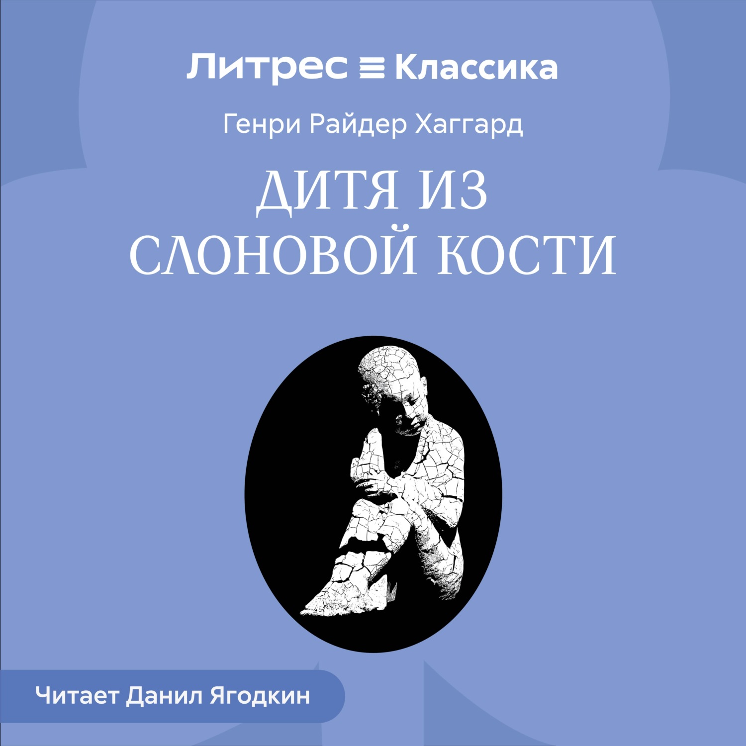 Обложка книги «Дитя из слоновой кости»