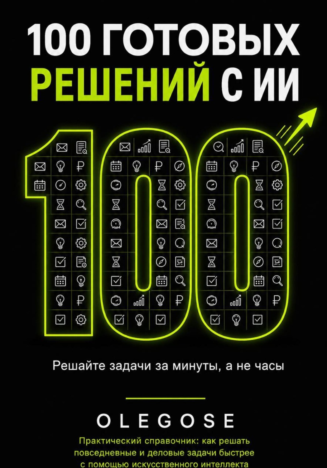 Обложка книги «100 ГОТОВЫХ РЕШЕНИЙ С ИИ»