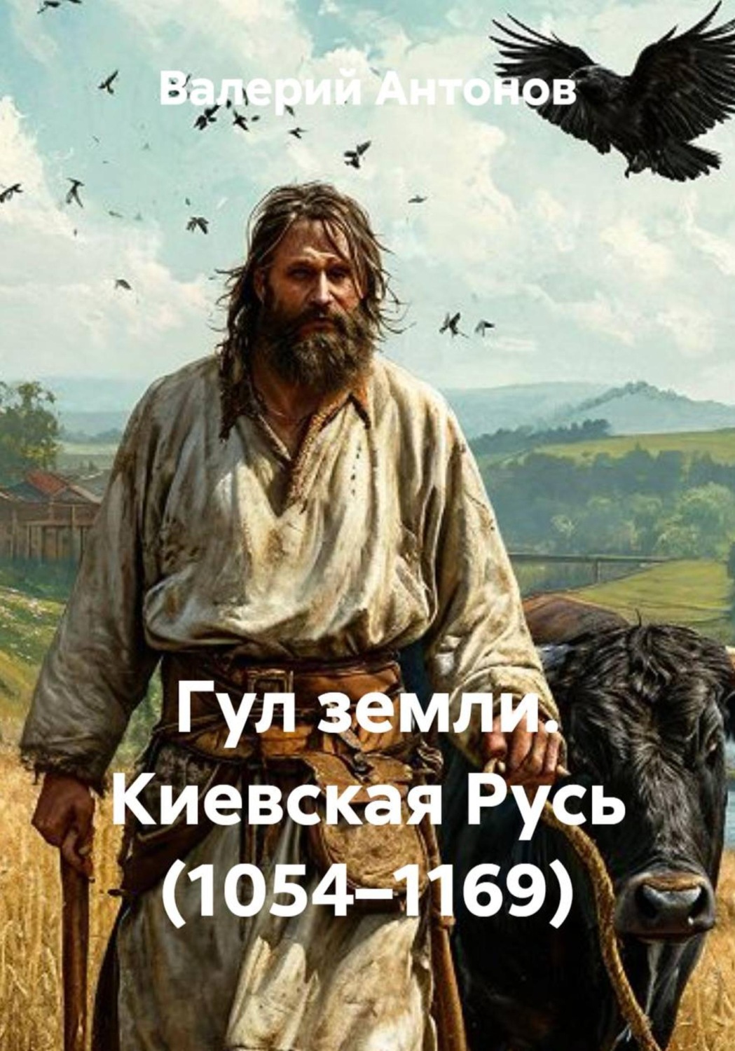 Обложка книги «Гул земли. Киевская Русь (1054–1169)»