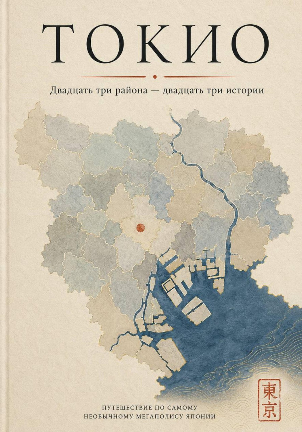Обложка книги «Токио. Двадцать три района — двадцать три истории»