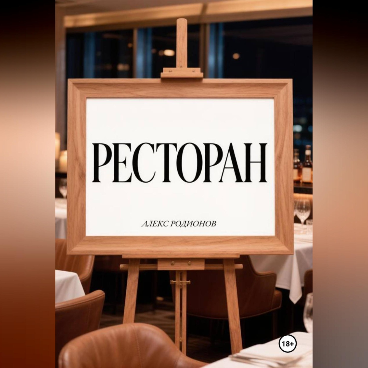 Обложка книги «Ресторан.»
