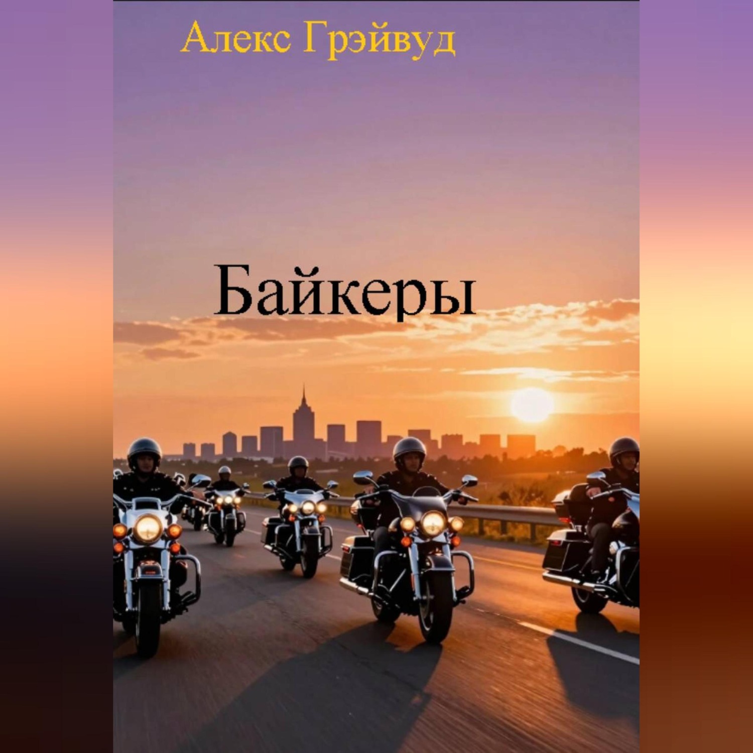 Обложка книги «Байкеры»