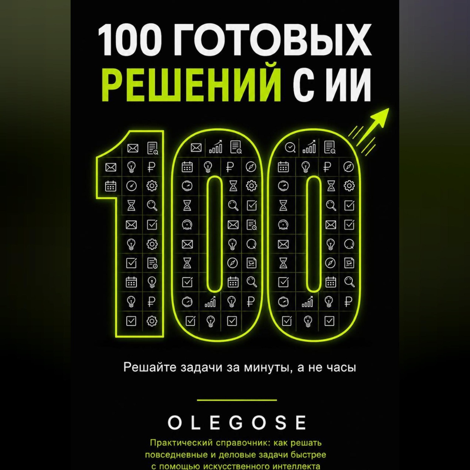 Обложка книги «100 ГОТОВЫХ РЕШЕНИЙ С ИИ»
