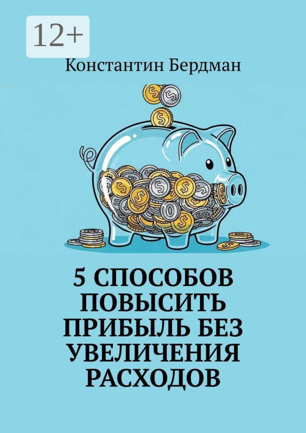 Обложка книги «5 способов повысить прибыль без увеличения расходов»