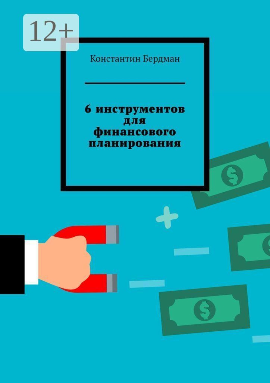 Обложка книги «6 инструментов для финансового планирования»