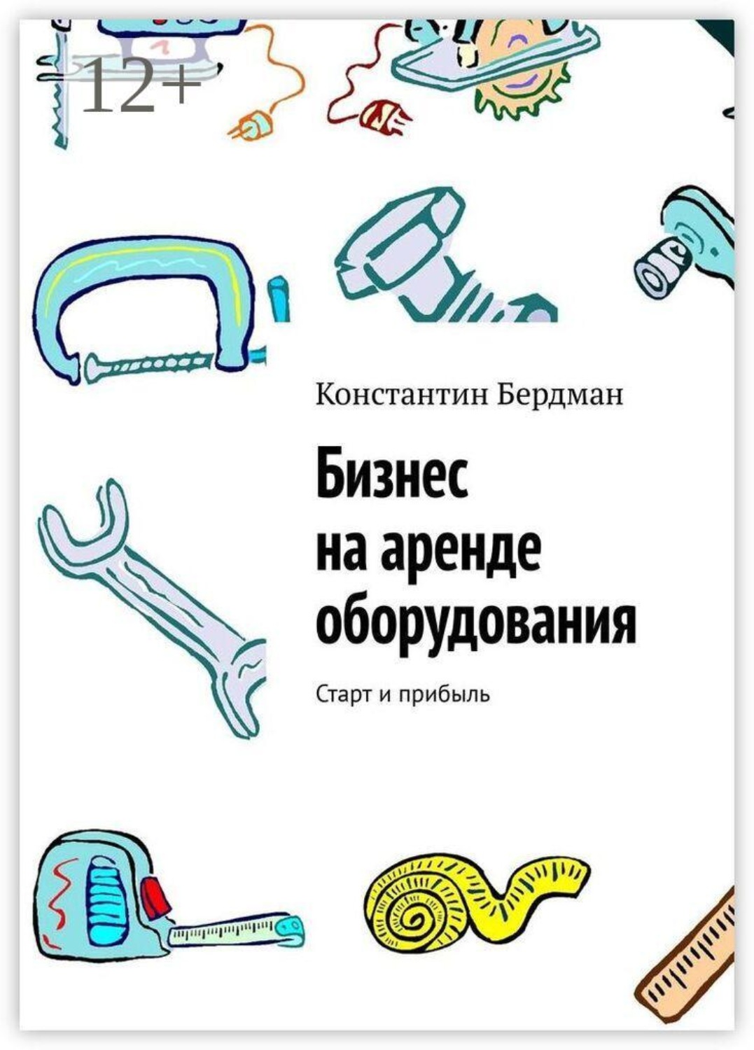 Обложка книги «Бизнес на аренде оборудования. Старт и прибыль»