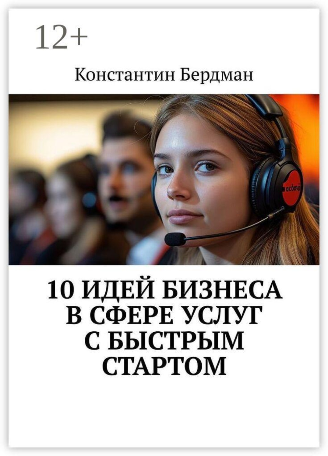 Обложка книги «10 идей бизнеса в сфере услуг с быстрым стартом»
