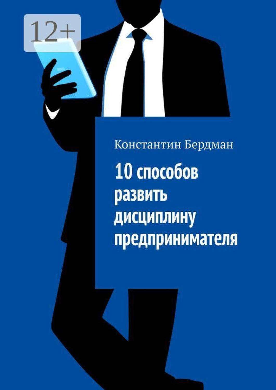 Обложка книги «10 способов развить дисциплину предпринимателя»