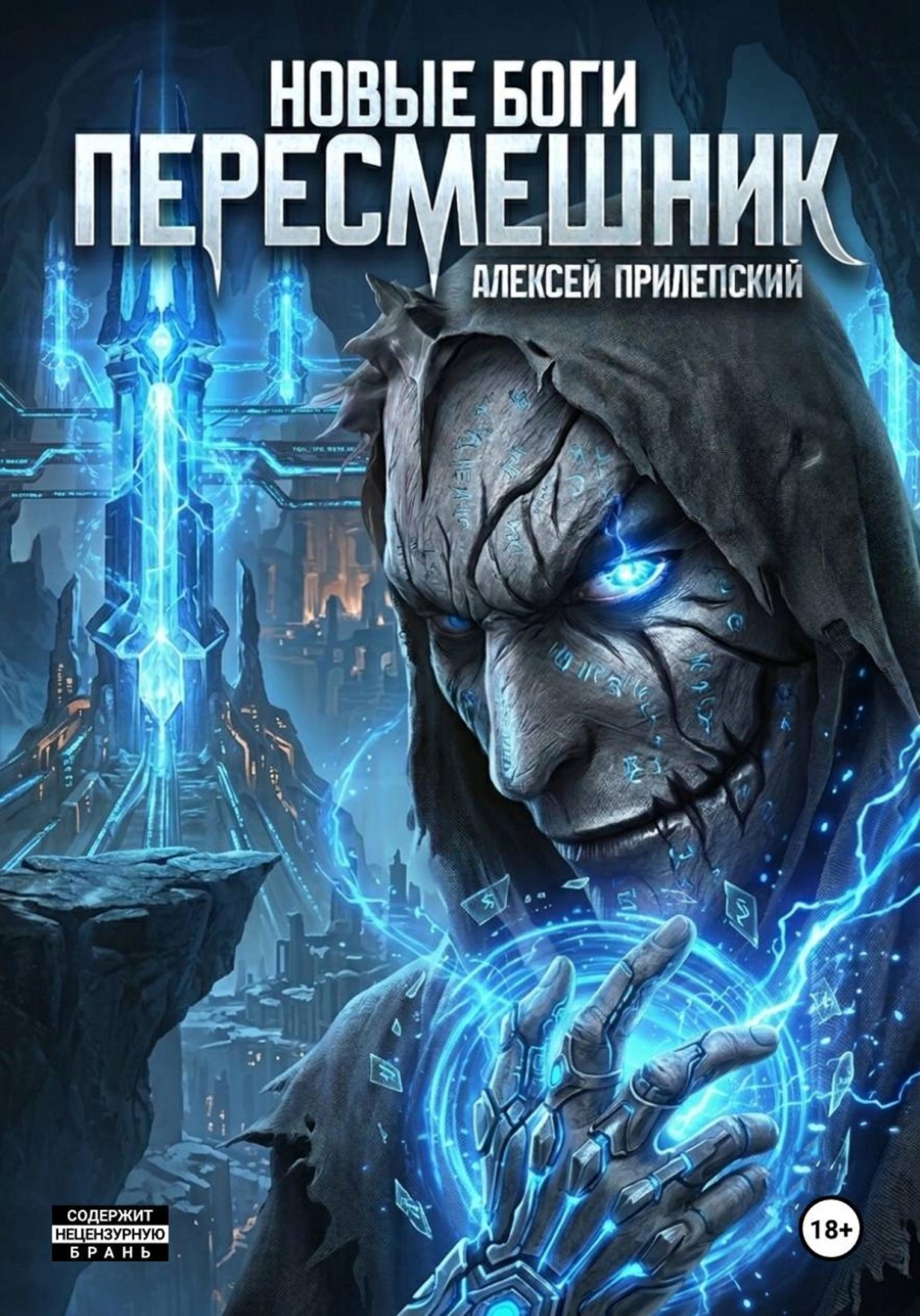 Обложка книги «Новые Боги. Пересмешник»