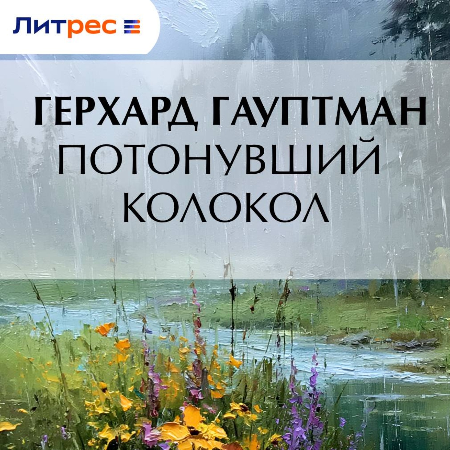 Обложка книги «Потонувший колокол»