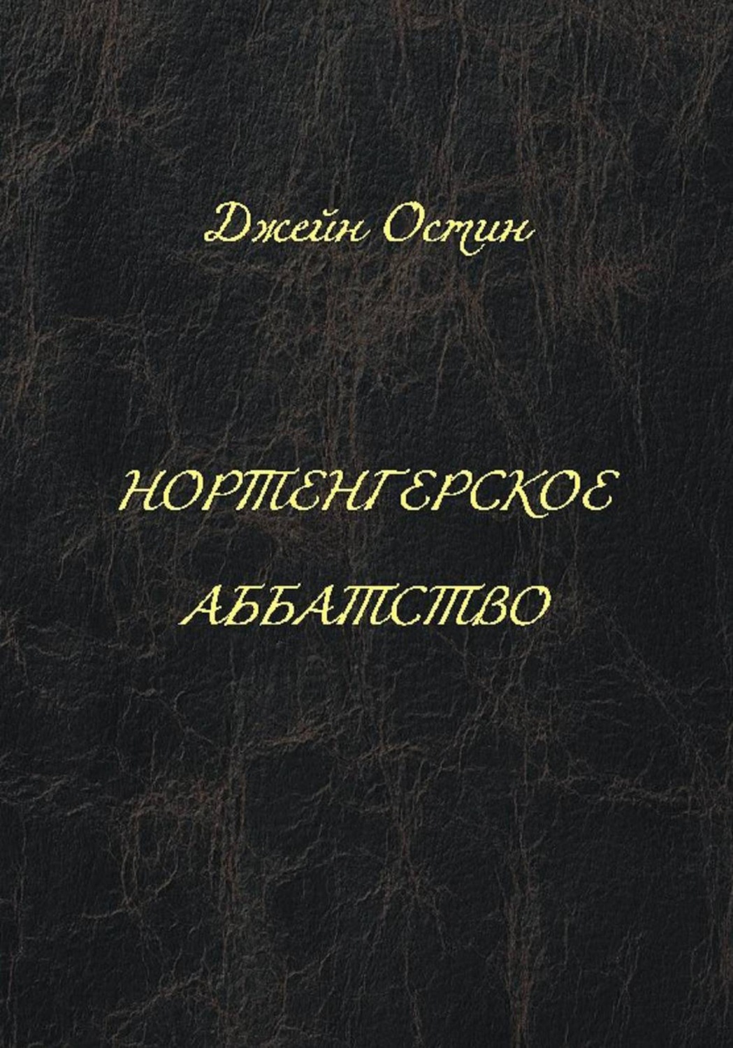 Обложка книги «Нортенгерское аббатство»