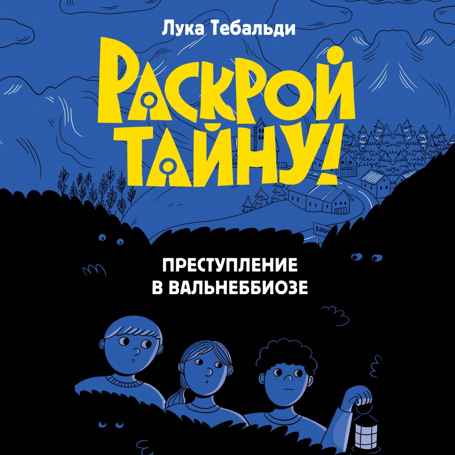 Обложка книги «Преступление в Вальнеббиозе»