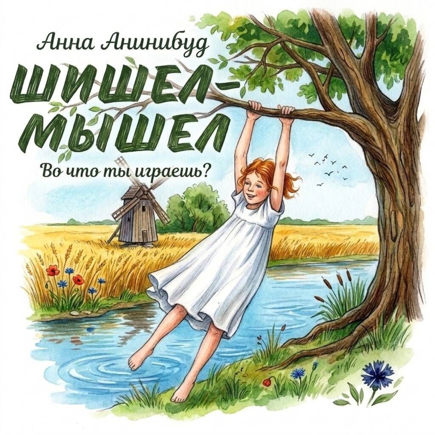 Обложка книги «Шишел-мышел»