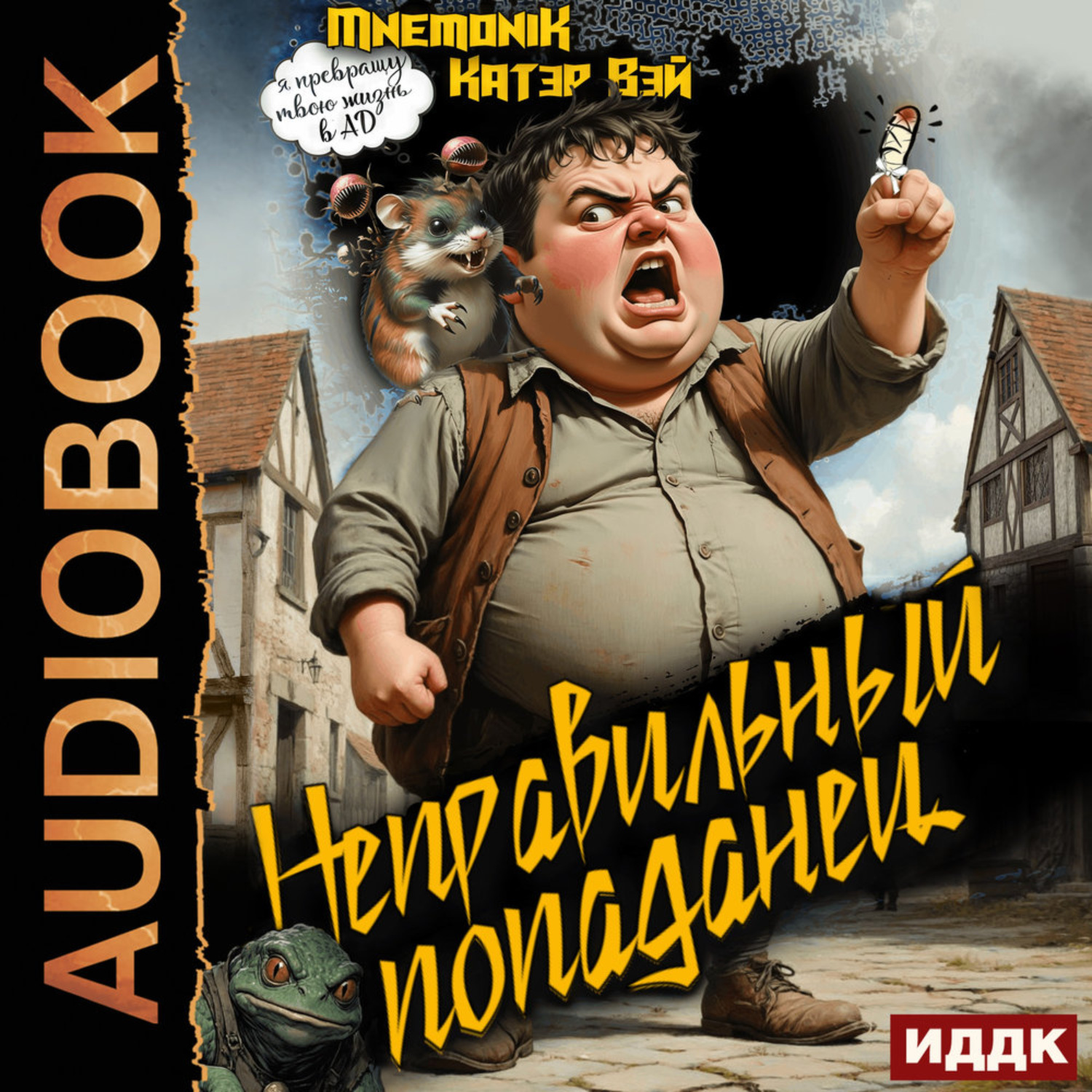 Обложка книги «Неправильный попаданец. Книга 1»