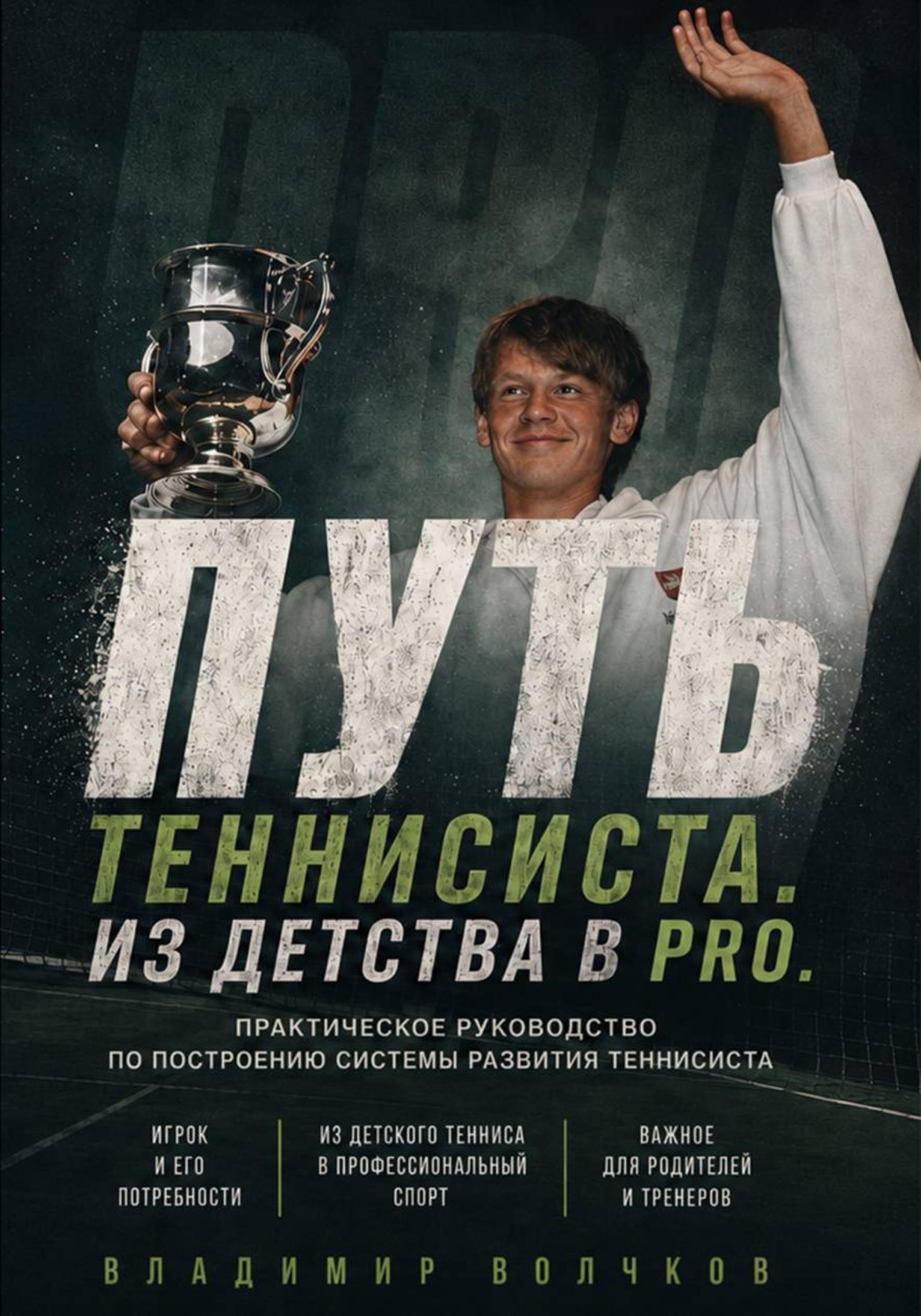 Обложка книги «Путь теннисиста»