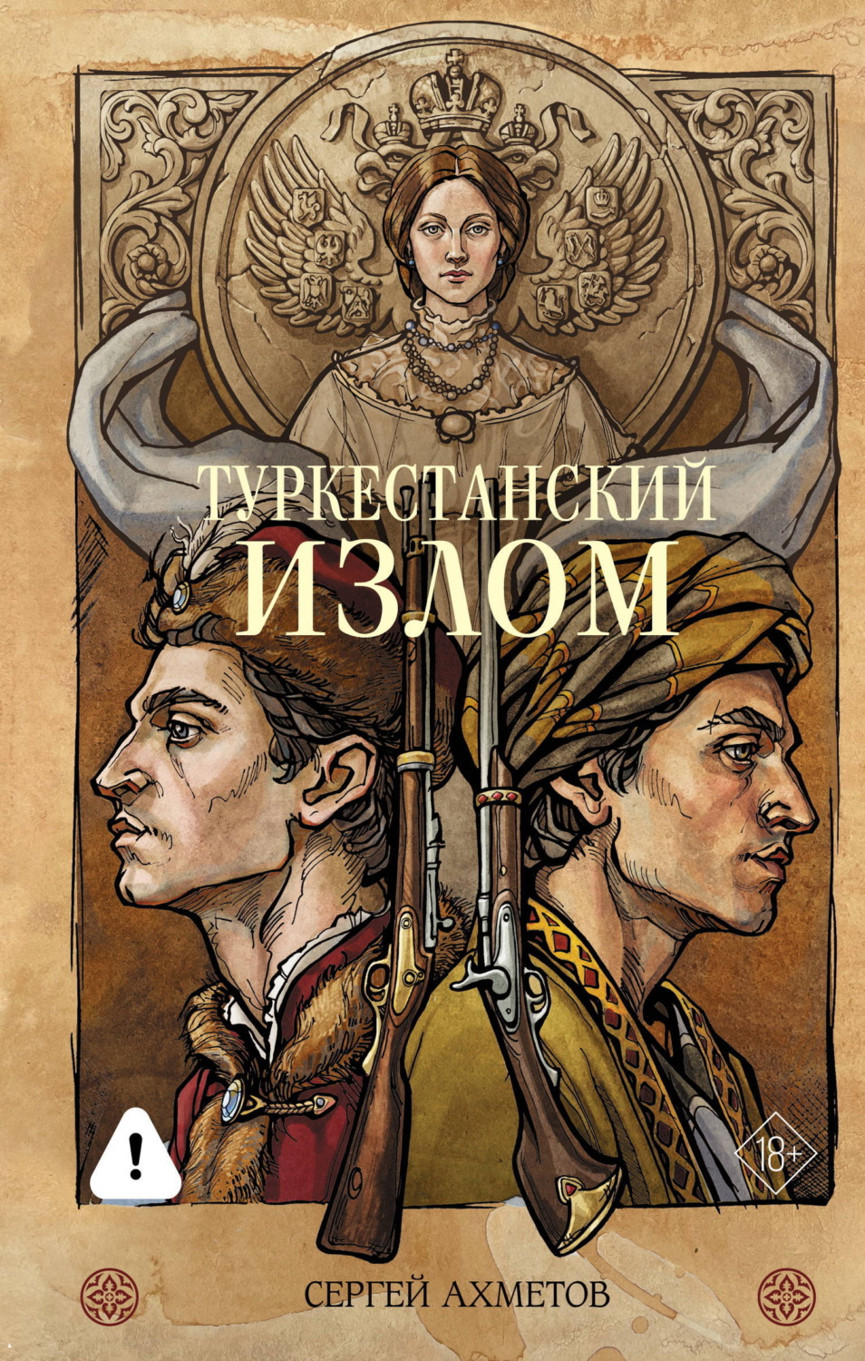 Обложка книги «Туркестанский излом»