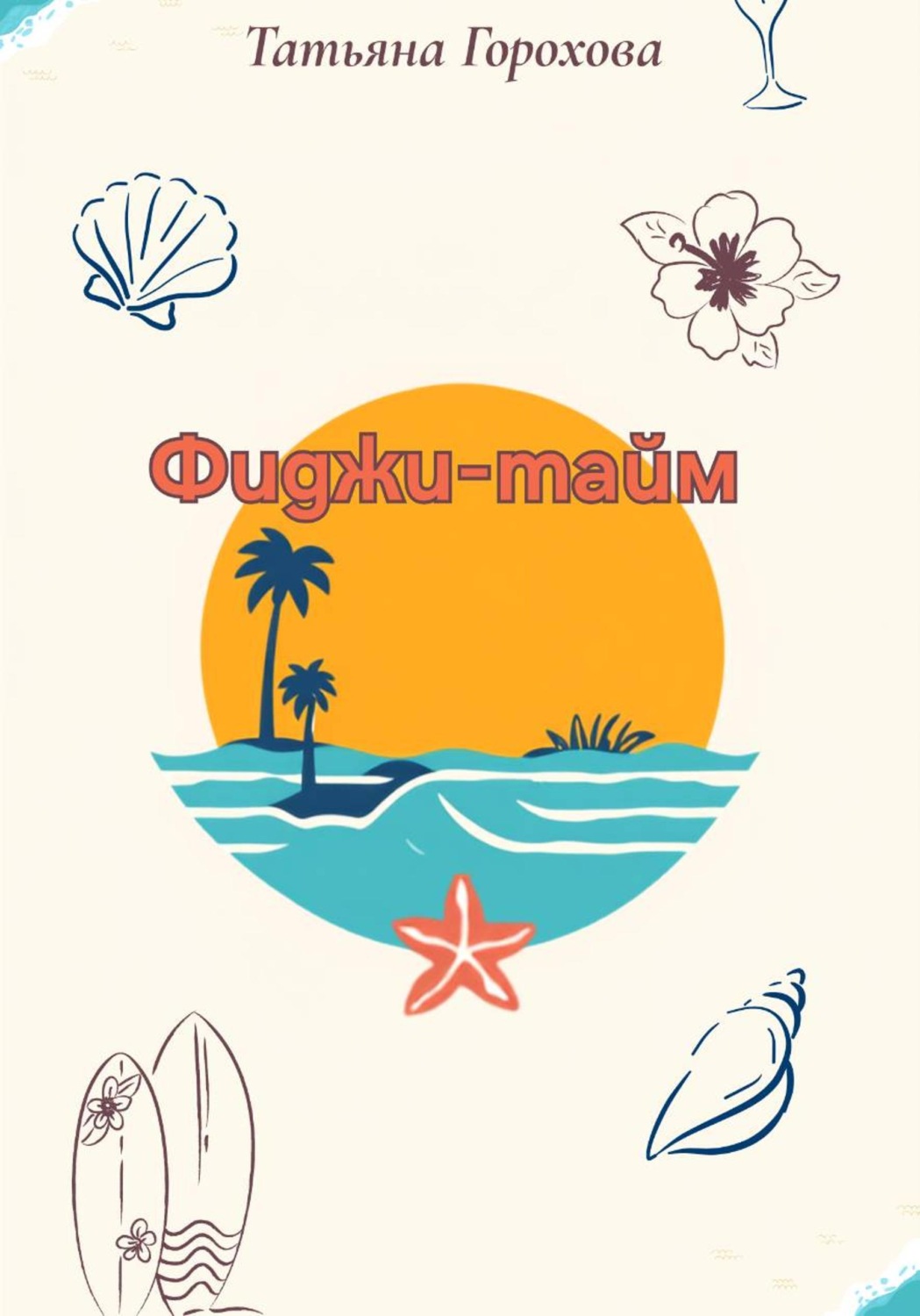 Обложка книги «Фиджи-тайм»