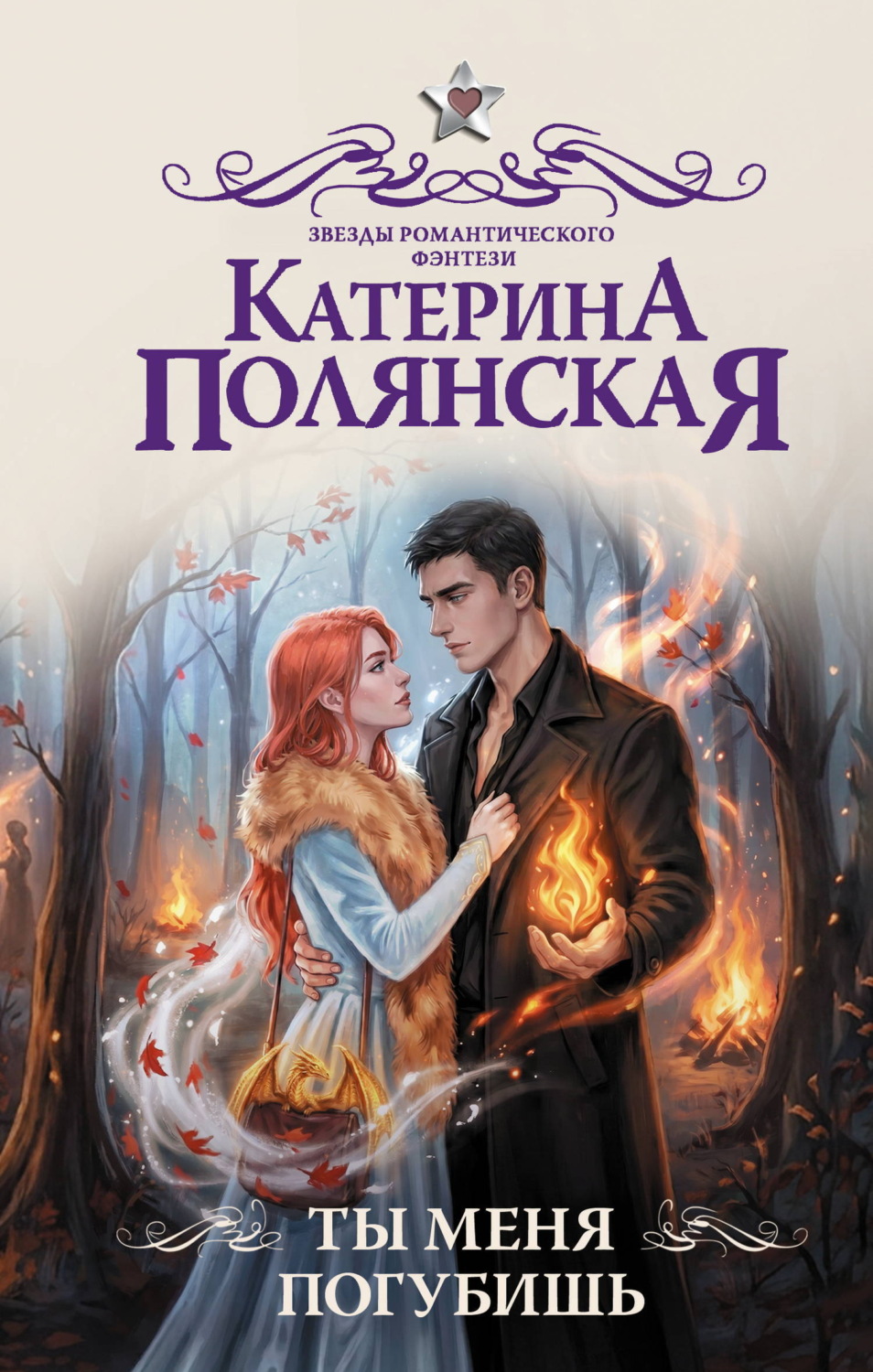 Обложка книги «Ты меня погубишь»