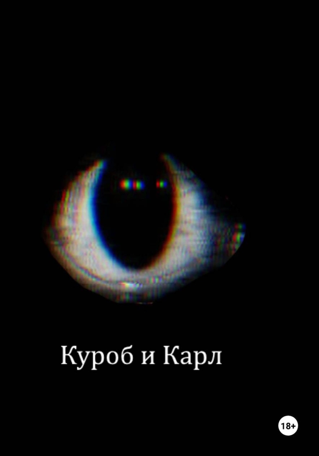 Обложка книги «Куроб и Карл»