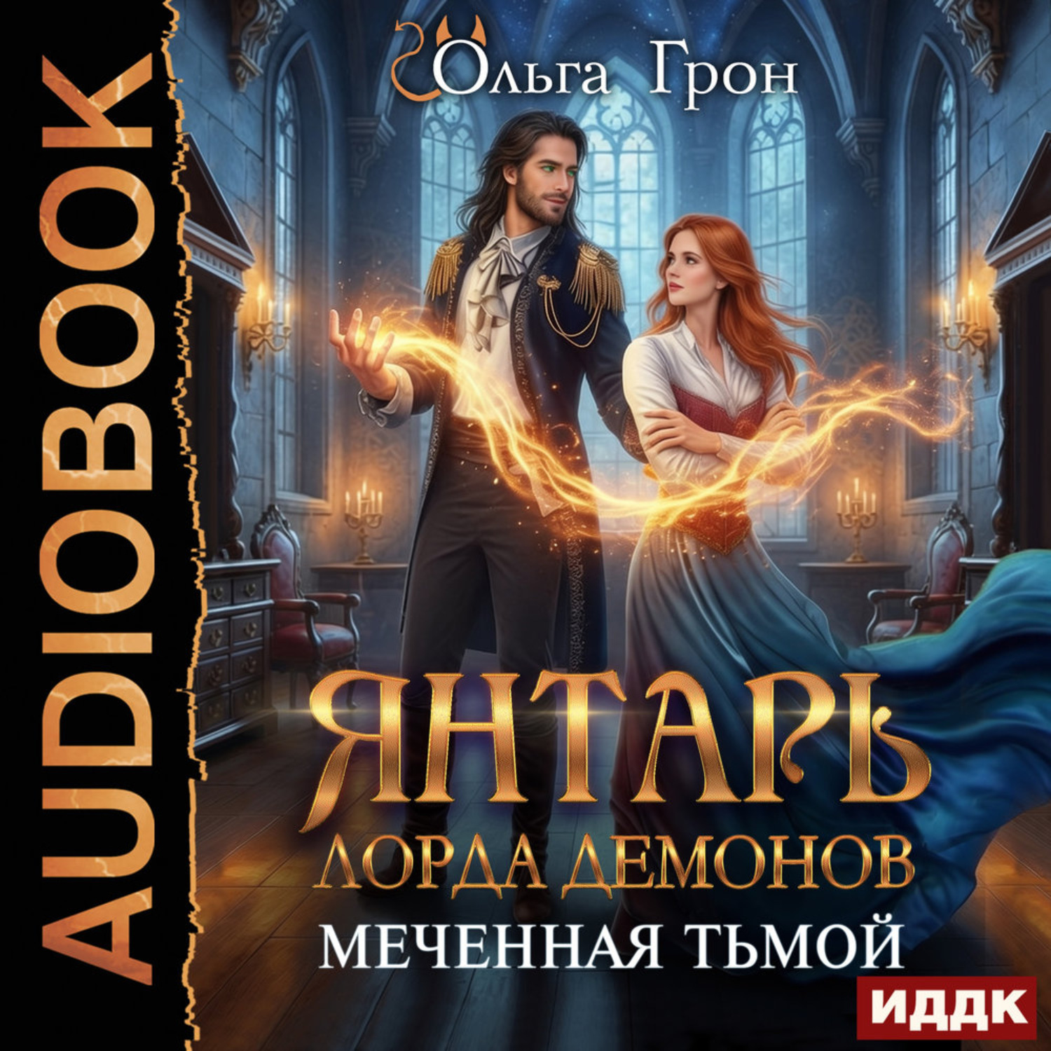 Обложка книги «Янтарь лорда демонов. Меченная тьмой»
