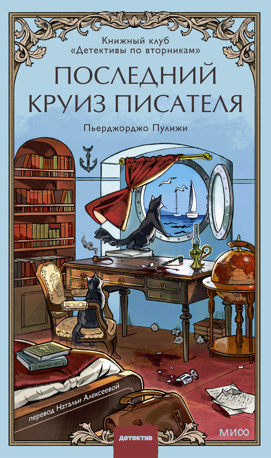 Обложка книги «Последний круиз писателя. Книжный клуб «Детективы по вторникам»»