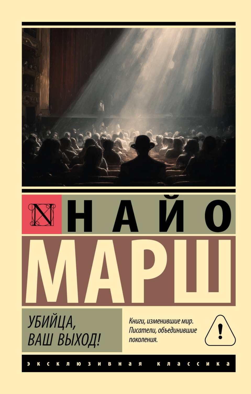 Обложка книги «Убийца, ваш выход!»