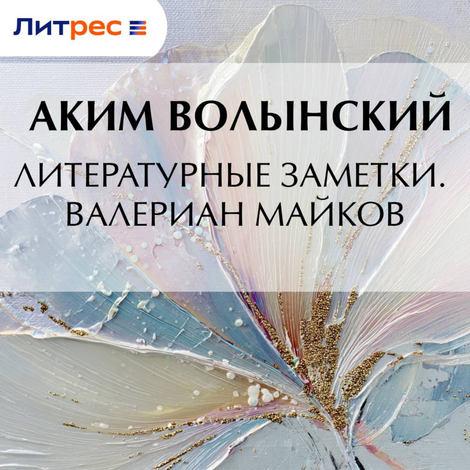 Обложка книги «Литературные заметки. Валериан Майков»