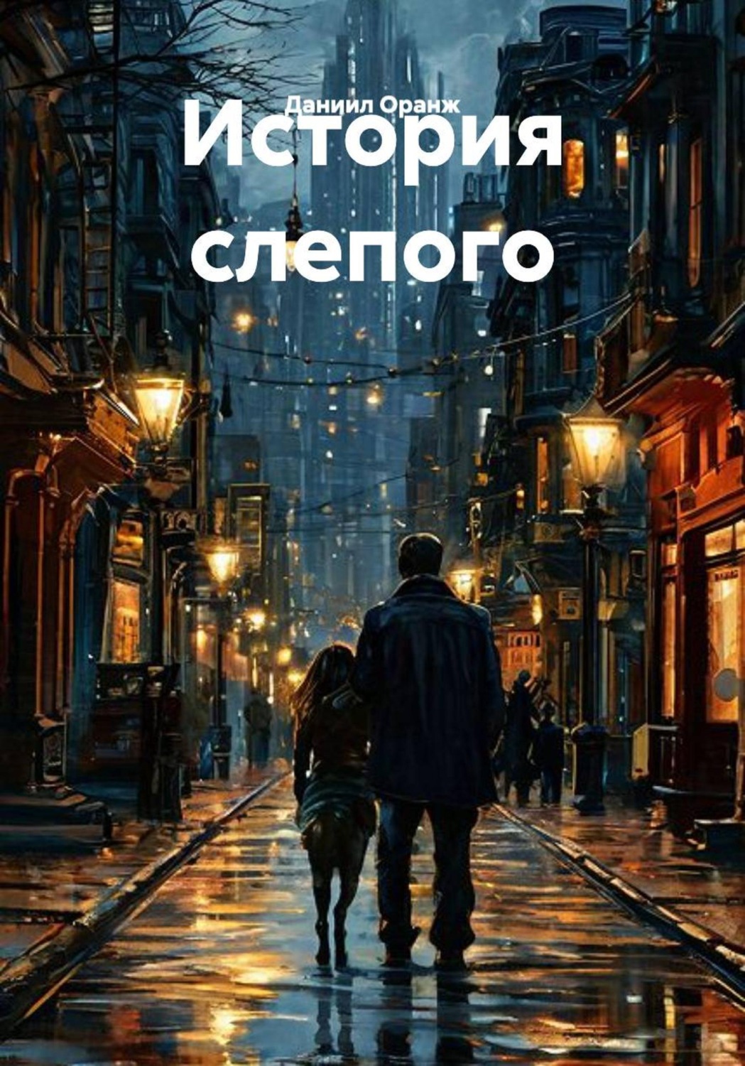 Обложка книги «История слепого»