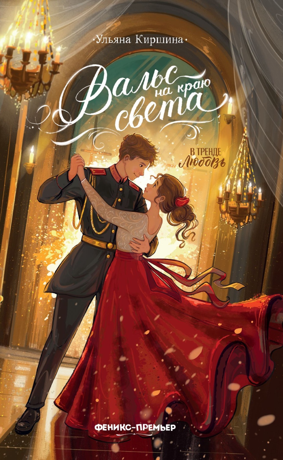 Обложка книги «Вальс на краю света»