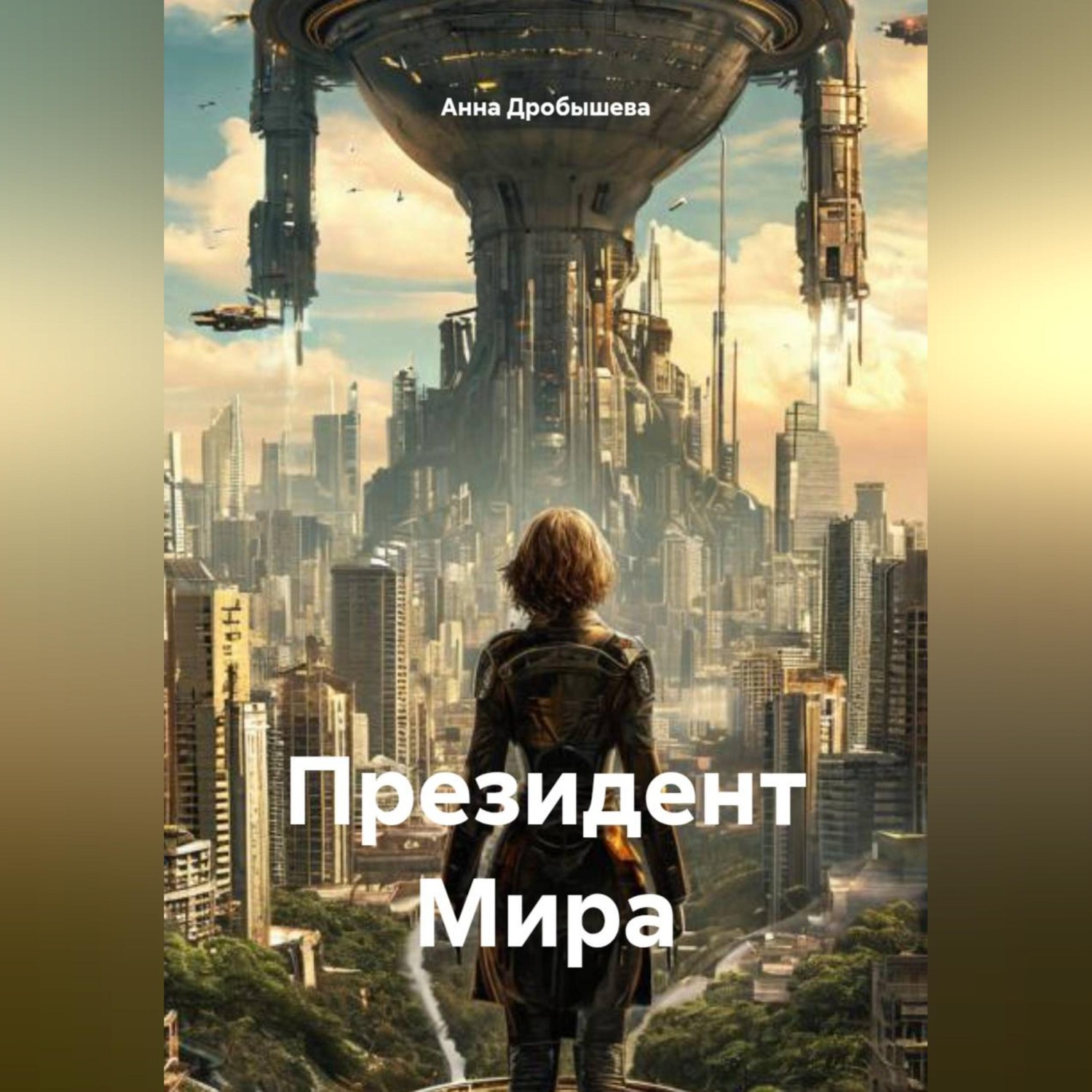 Обложка книги «Президент Мира»