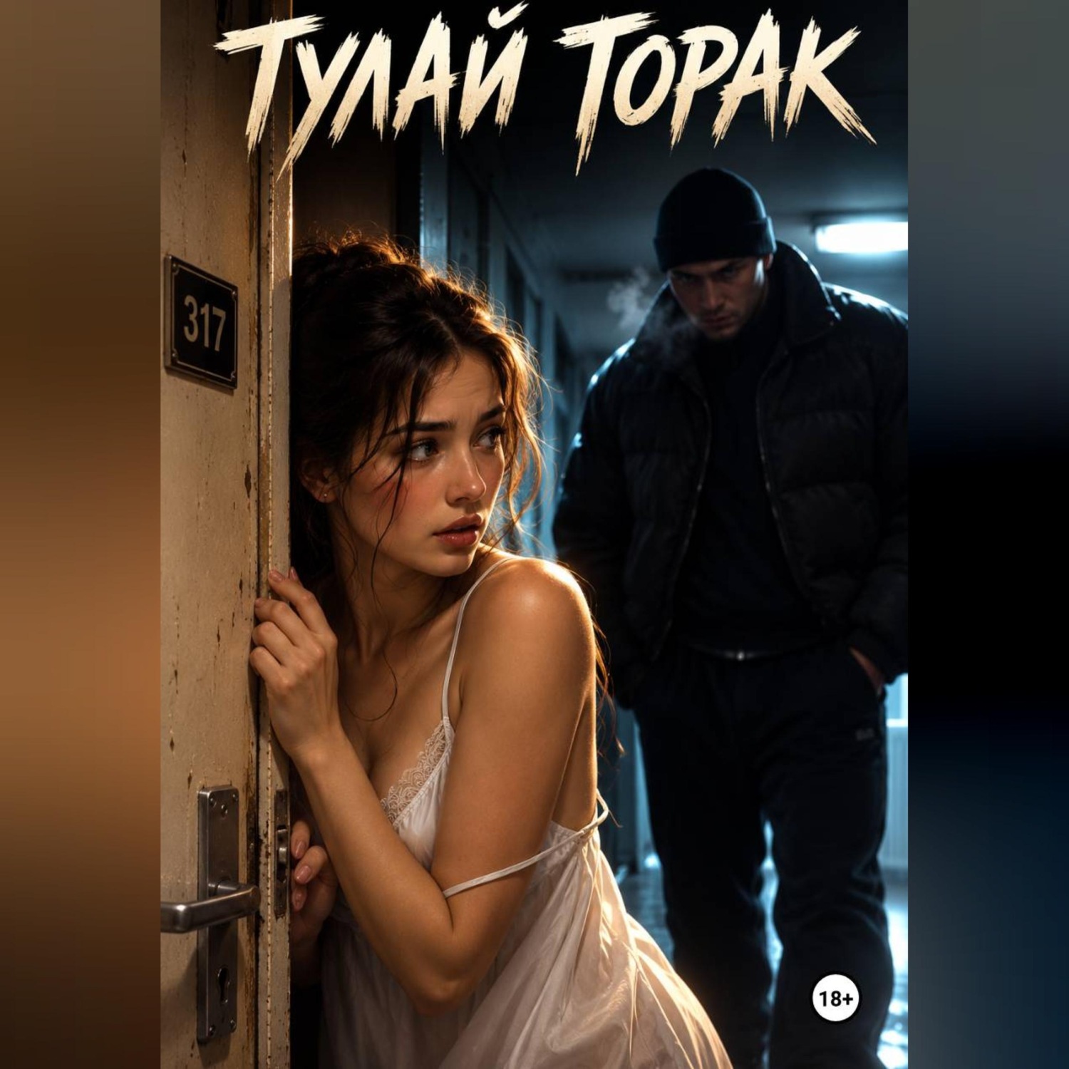 Обложка книги «Тулай торак»