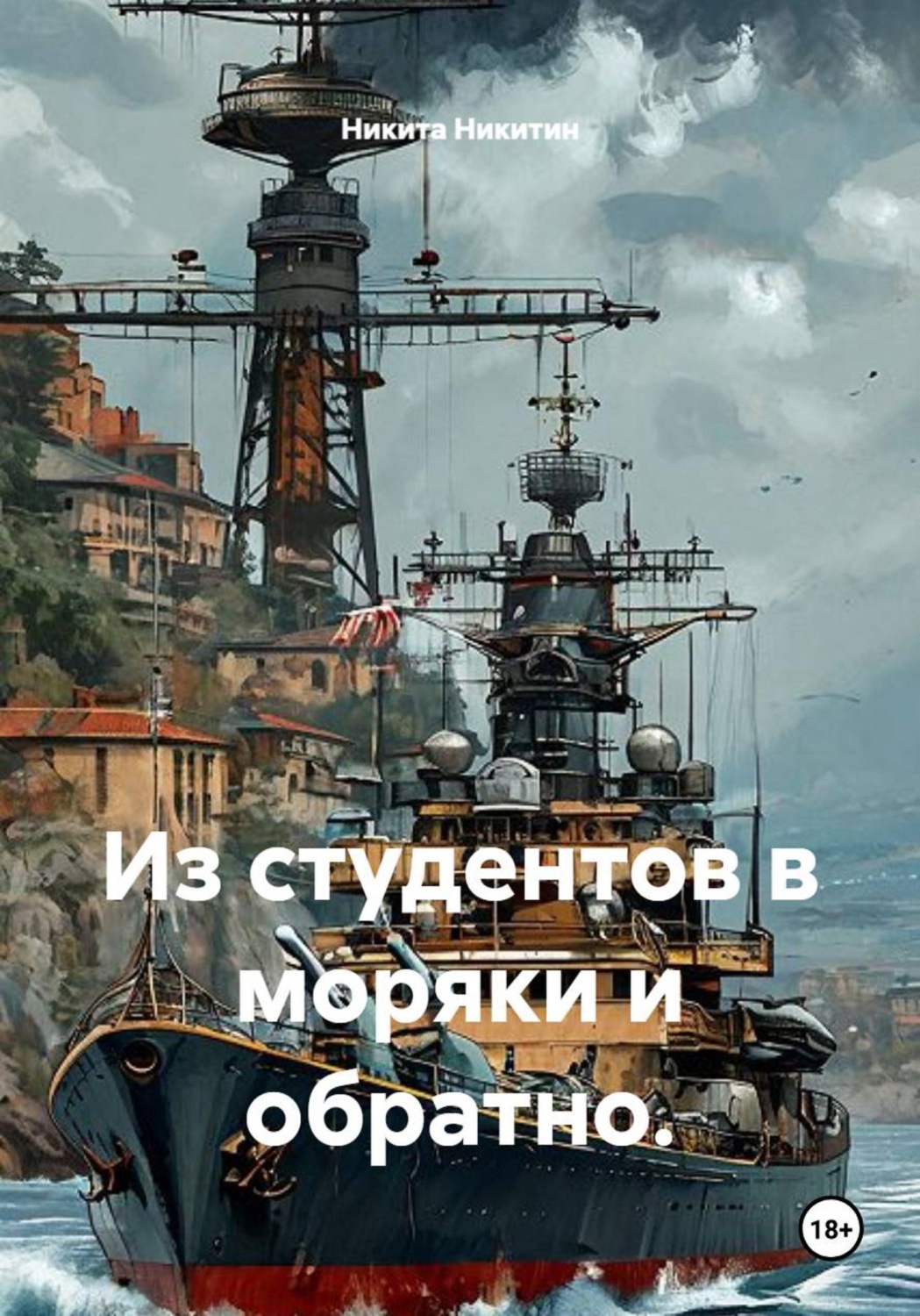 Обложка книги «Из студентов в моряки и обратно»