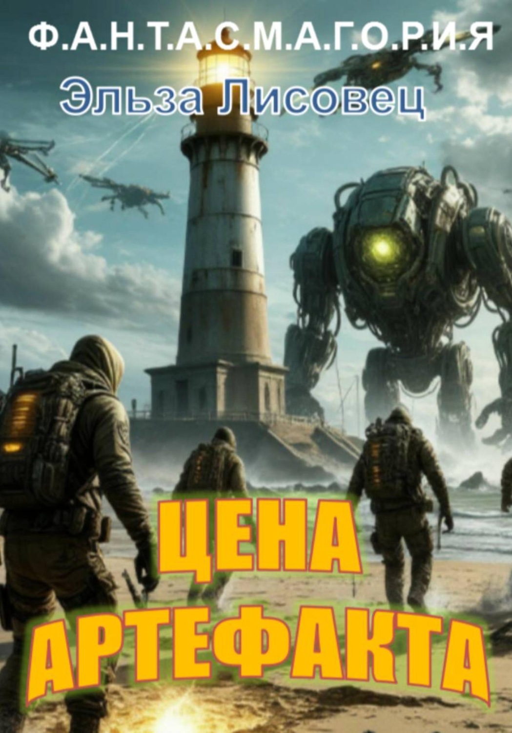 Обложка книги «Цена Артефакта»