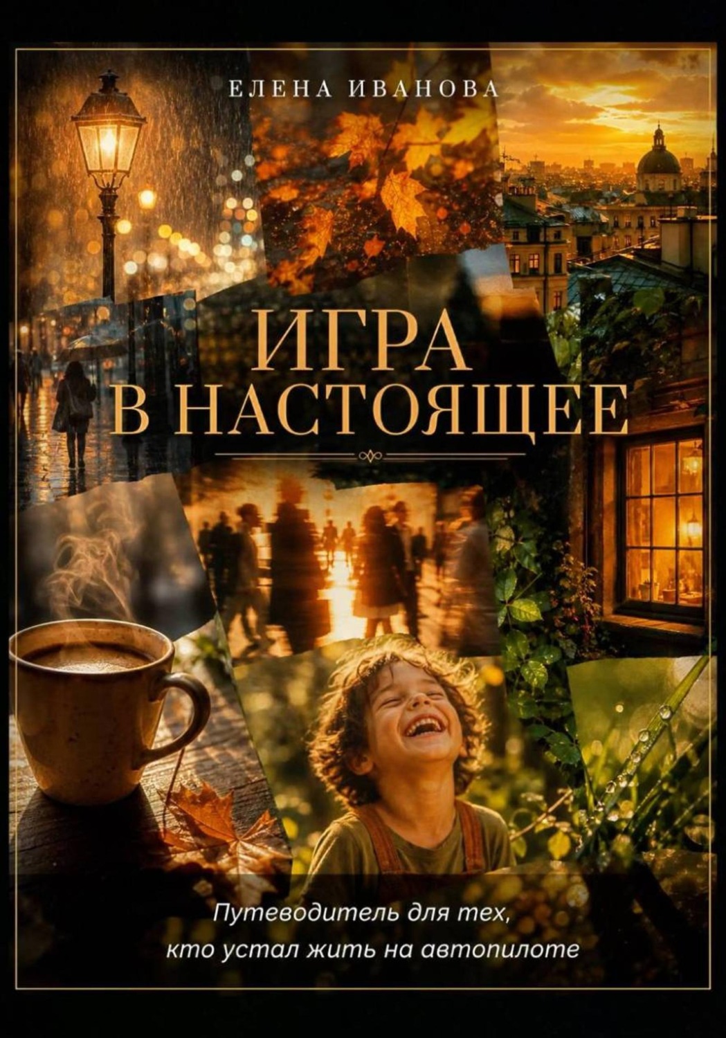 Обложка книги «Игра в настоящее»