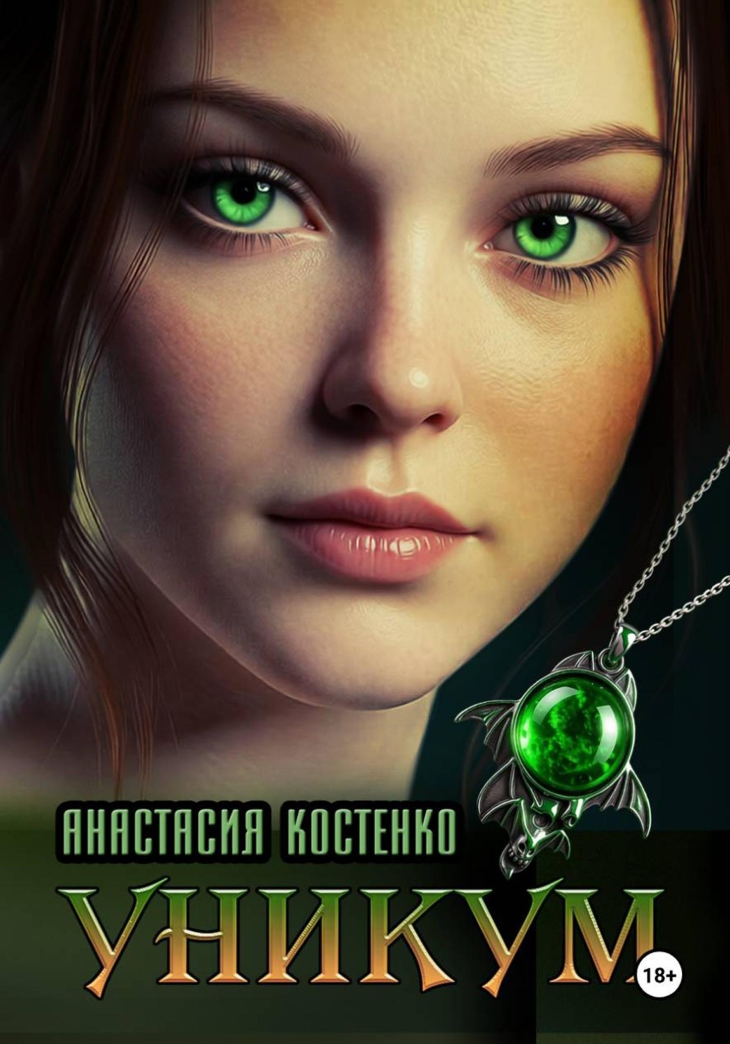 Обложка книги «Уникум»