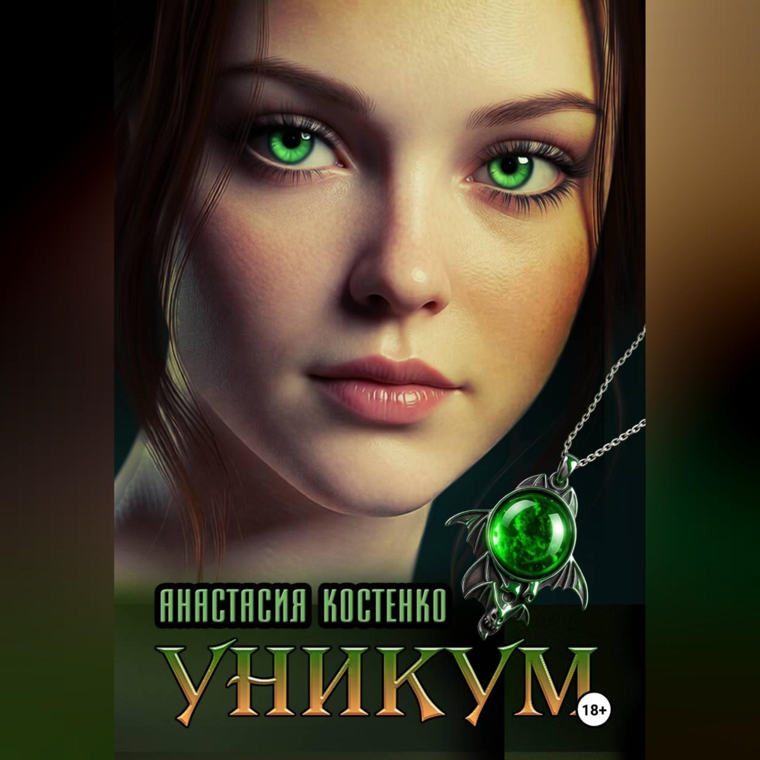 Обложка книги «УНИКУМ.»