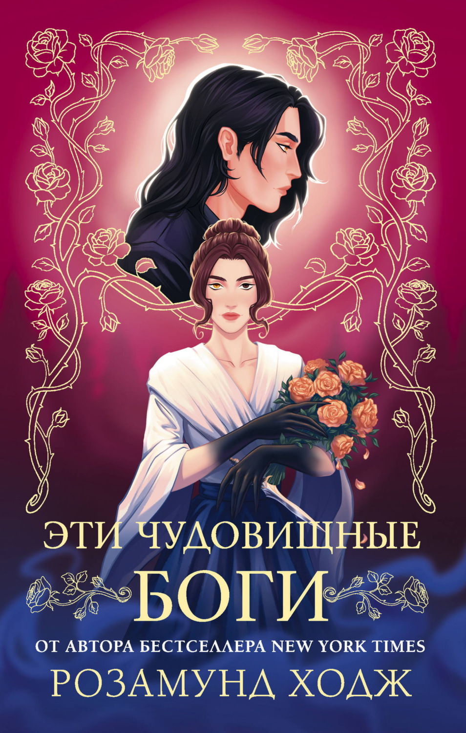 Обложка книги «Эти чудовищные боги»