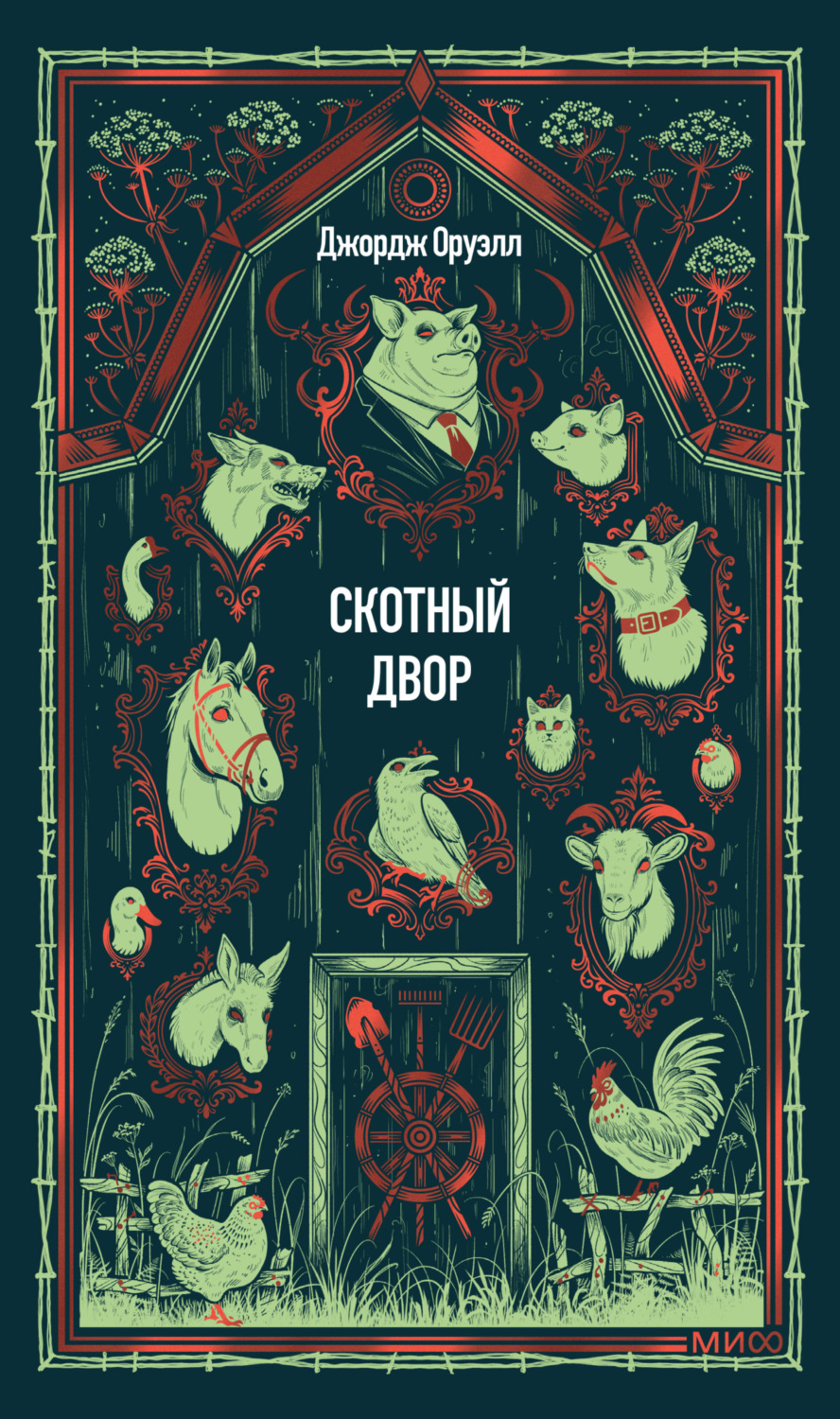 Обложка книги «Скотный двор»
